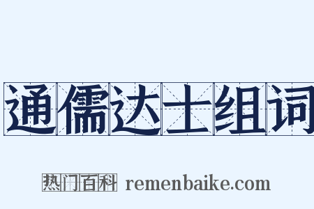 通儒达士组词是什么意思的图片